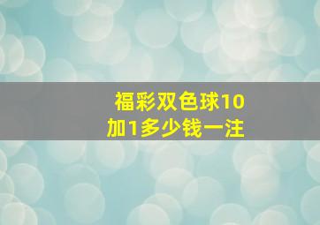 福彩双色球10加1多少钱一注