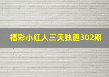 福彩小红人三天独胆302期