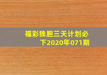 福彩独胆三天计划必下2020年071期