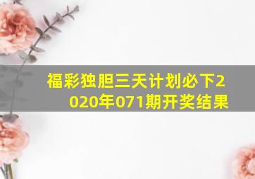 福彩独胆三天计划必下2020年071期开奖结果