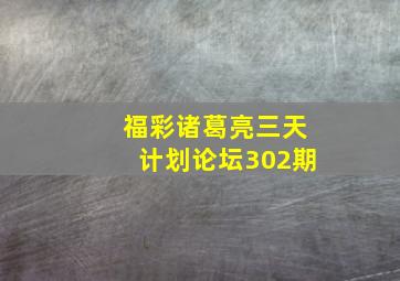 福彩诸葛亮三天计划论坛302期