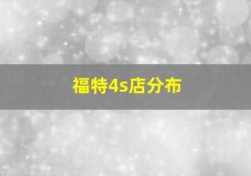 福特4s店分布