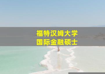 福特汉姆大学国际金融硕士