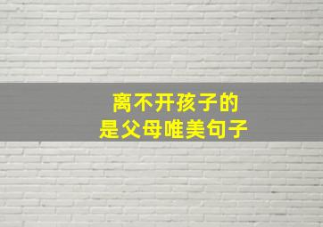 离不开孩子的是父母唯美句子