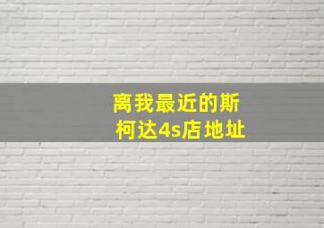 离我最近的斯柯达4s店地址