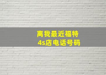 离我最近福特4s店电话号码