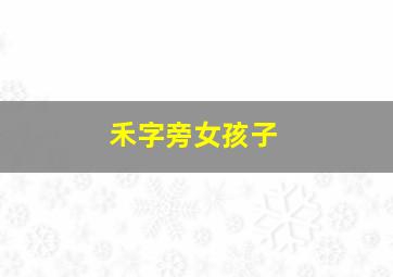 禾字旁女孩子