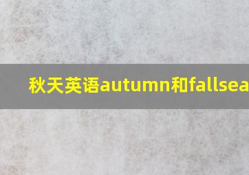 秋天英语autumn和fallseason