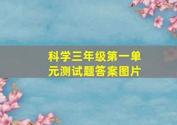 科学三年级第一单元测试题答案图片