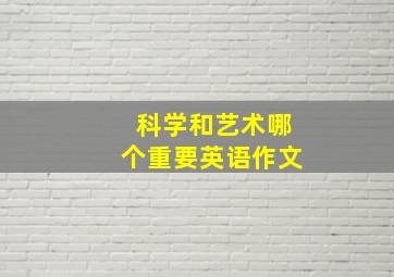 科学和艺术哪个重要英语作文