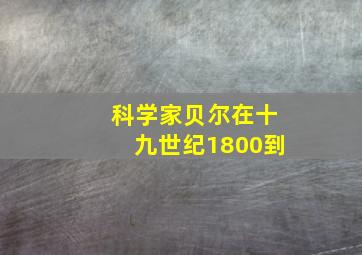 科学家贝尔在十九世纪1800到