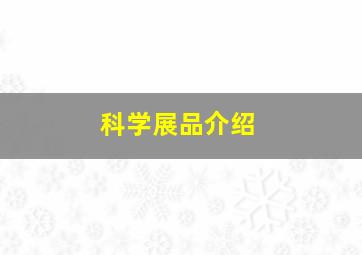 科学展品介绍