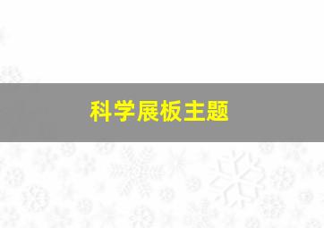 科学展板主题