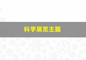 科学展览主题