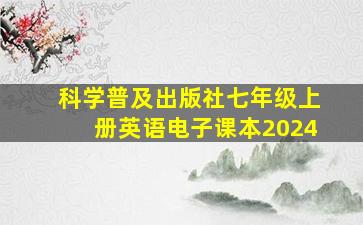 科学普及出版社七年级上册英语电子课本2024