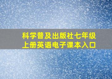 科学普及出版社七年级上册英语电子课本入口