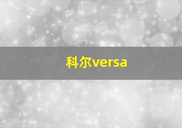 科尔versa