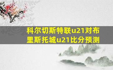 科尔切斯特联u21对布里斯托城u21比分预测