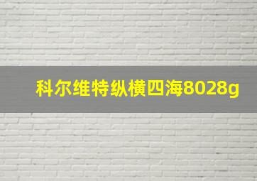 科尔维特纵横四海8028g