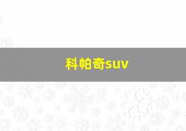 科帕奇suv