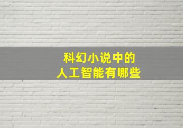 科幻小说中的人工智能有哪些