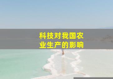 科技对我国农业生产的影响