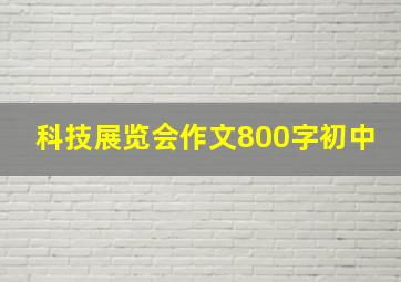 科技展览会作文800字初中