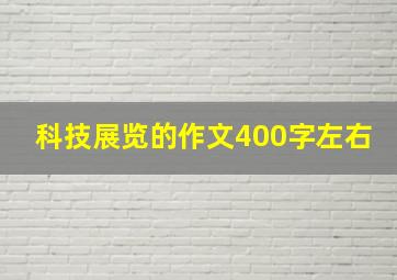 科技展览的作文400字左右