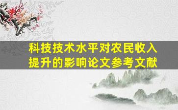 科技技术水平对农民收入提升的影响论文参考文献