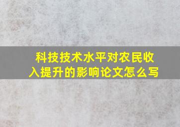 科技技术水平对农民收入提升的影响论文怎么写