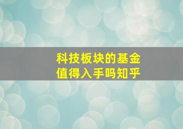 科技板块的基金值得入手吗知乎