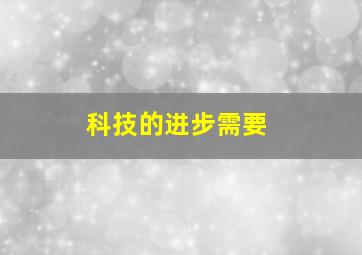 科技的进步需要