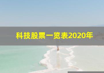 科技股票一览表2020年