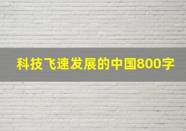 科技飞速发展的中国800字