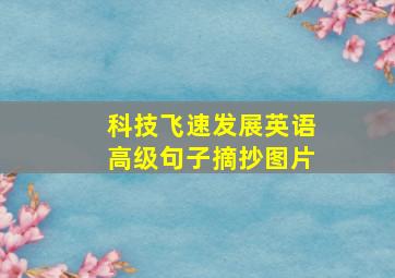 科技飞速发展英语高级句子摘抄图片