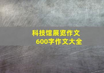 科技馆展览作文600字作文大全