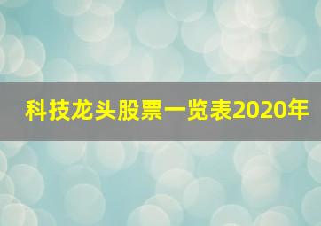 科技龙头股票一览表2020年