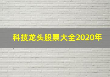 科技龙头股票大全2020年