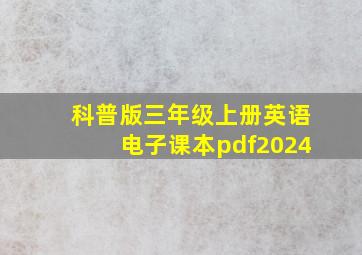 科普版三年级上册英语电子课本pdf2024