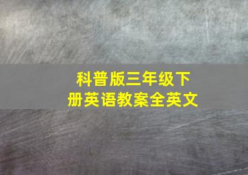 科普版三年级下册英语教案全英文