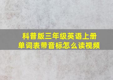 科普版三年级英语上册单词表带音标怎么读视频