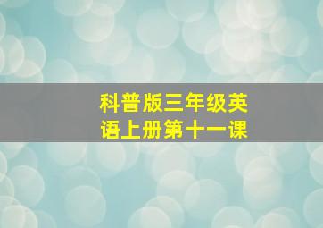 科普版三年级英语上册第十一课