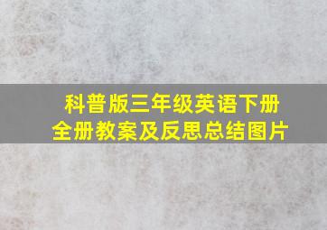 科普版三年级英语下册全册教案及反思总结图片