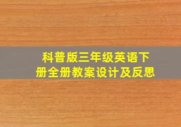 科普版三年级英语下册全册教案设计及反思