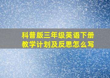 科普版三年级英语下册教学计划及反思怎么写