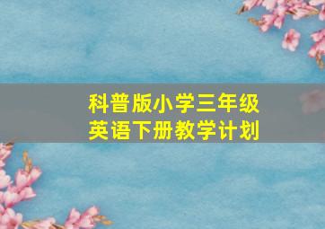 科普版小学三年级英语下册教学计划