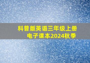 科普版英语三年级上册电子课本2024秋季