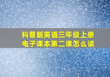 科普版英语三年级上册电子课本第二课怎么读