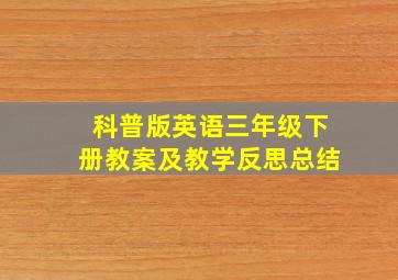 科普版英语三年级下册教案及教学反思总结