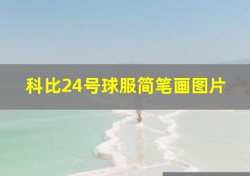 科比24号球服简笔画图片